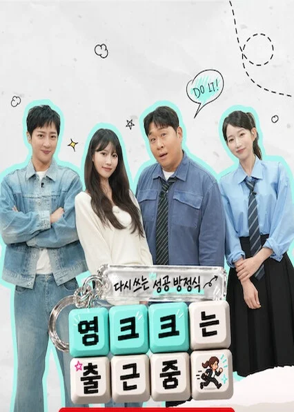 다시 쓰는 성공방정식 : 영크크는 출근 중 포스터