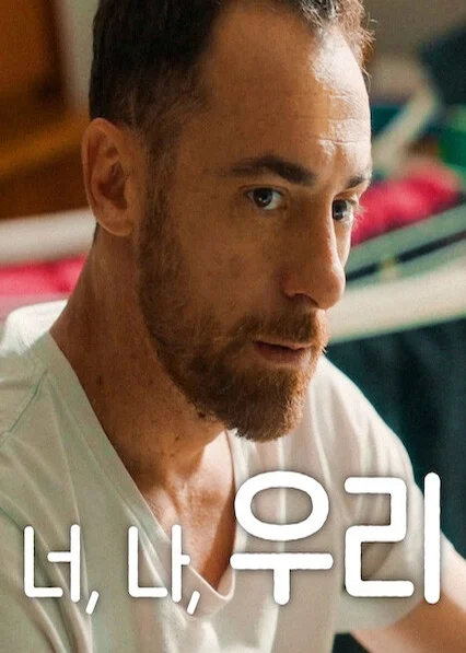 너, 나, 우리 포스터