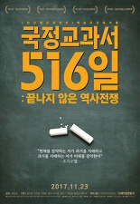 국정교과서 516일: 끝나지 않은 역사전쟁 포스터