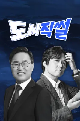 도시직썰 포스터
