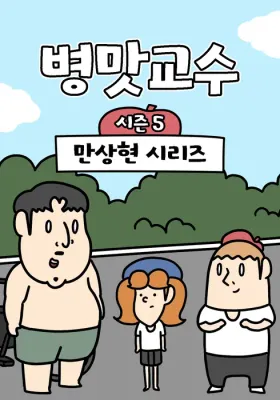 병맛교수 시즌5 - 만상현 시리즈 포스터
