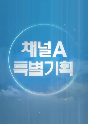 채널A 특별기획 행복할 지도 : 문경에 가면 포스터