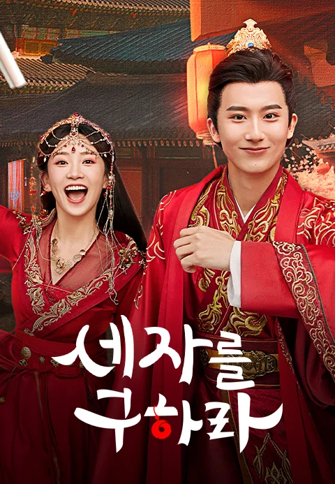 세자를 구하라 포스터