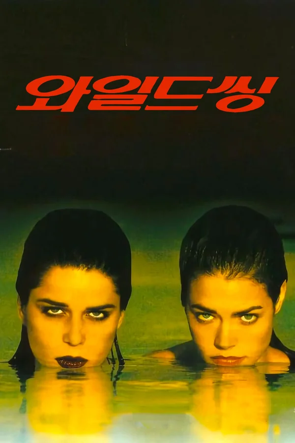 와일드 씽 포스터
