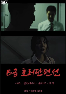 B급호러단편선 포스터
