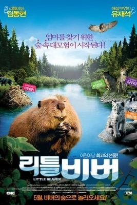 리틀 비버 더빙판 포스터