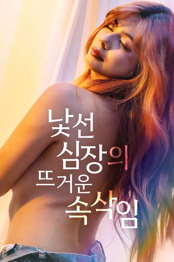 낯선 심장의 뜨거운 속삭임 포스터