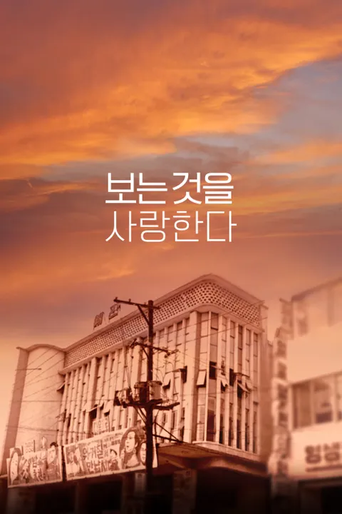 보는 것을 사랑한다 포스터