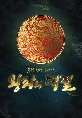 왕좌의 대결 포스터