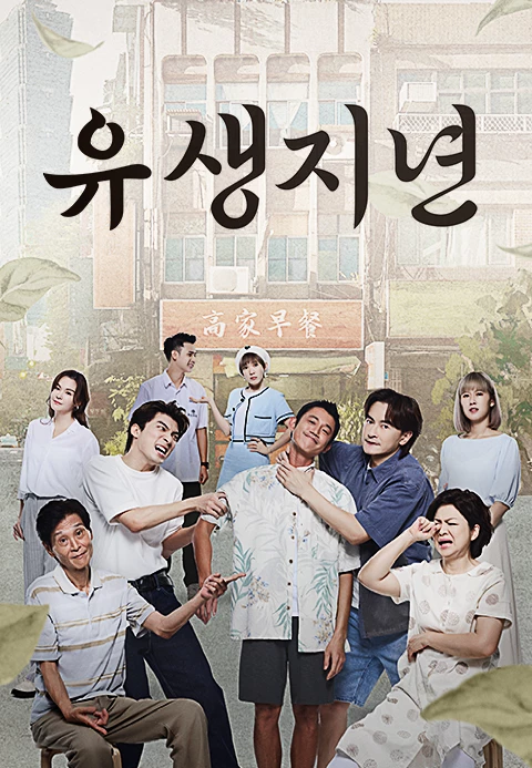 유생지년 포스터