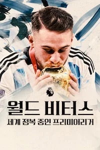 월드 비터스: 세계 정복 중인 프리미어리거 시즌 1 포스터