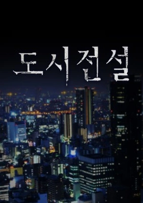 도시전설 포스터