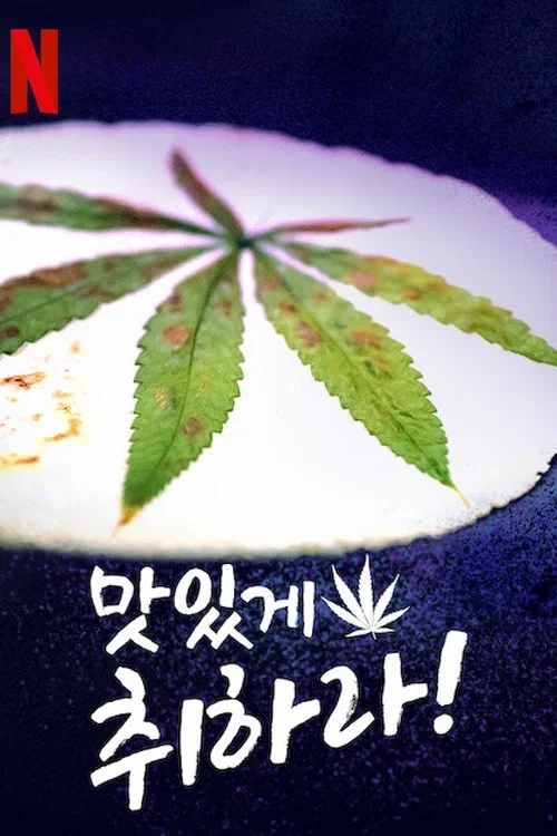 맛있게 취하라! 포스터