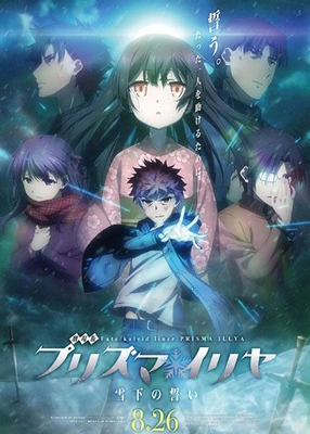 극장판 Fate/kaleid liner 프리즈마☆이리야: 설하의 맹세 포스터