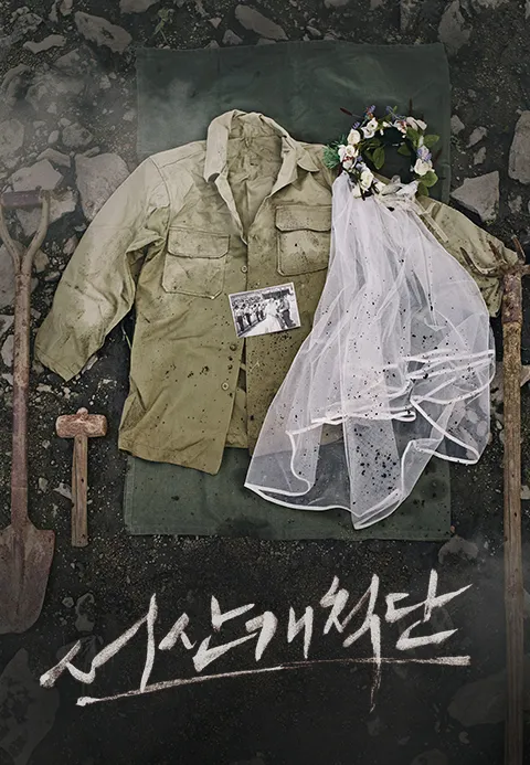서산개척단 포스터