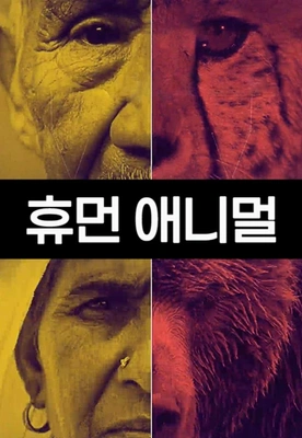 휴먼 애니멀 포스터
