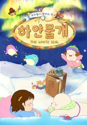 하얀물개 포스터