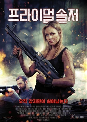 프라이멀 솔저 포스터