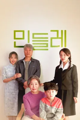 민들레 포스터