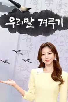 우리말 겨루기 포스터
