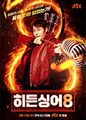 히든싱어 시즌8 포스터