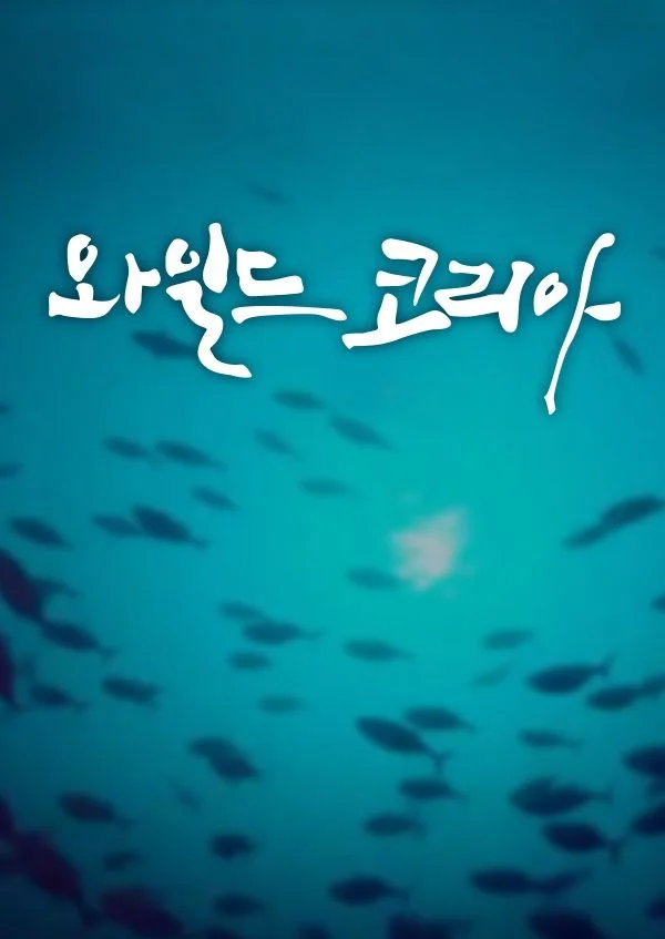 와일드 코리아 포스터