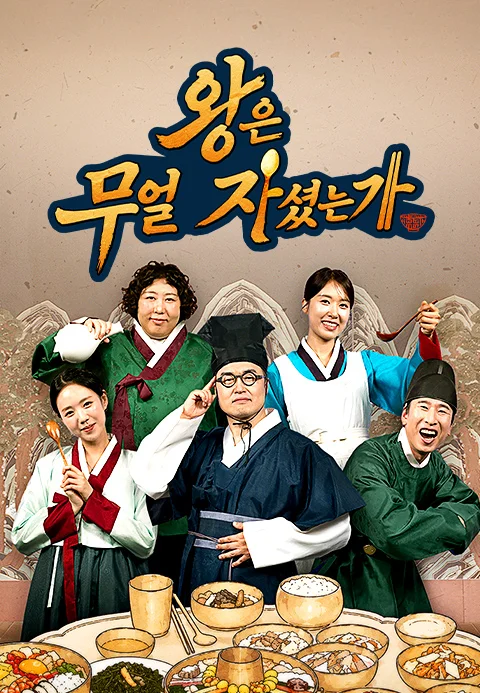 왕은 무얼 자셨는가 포스터