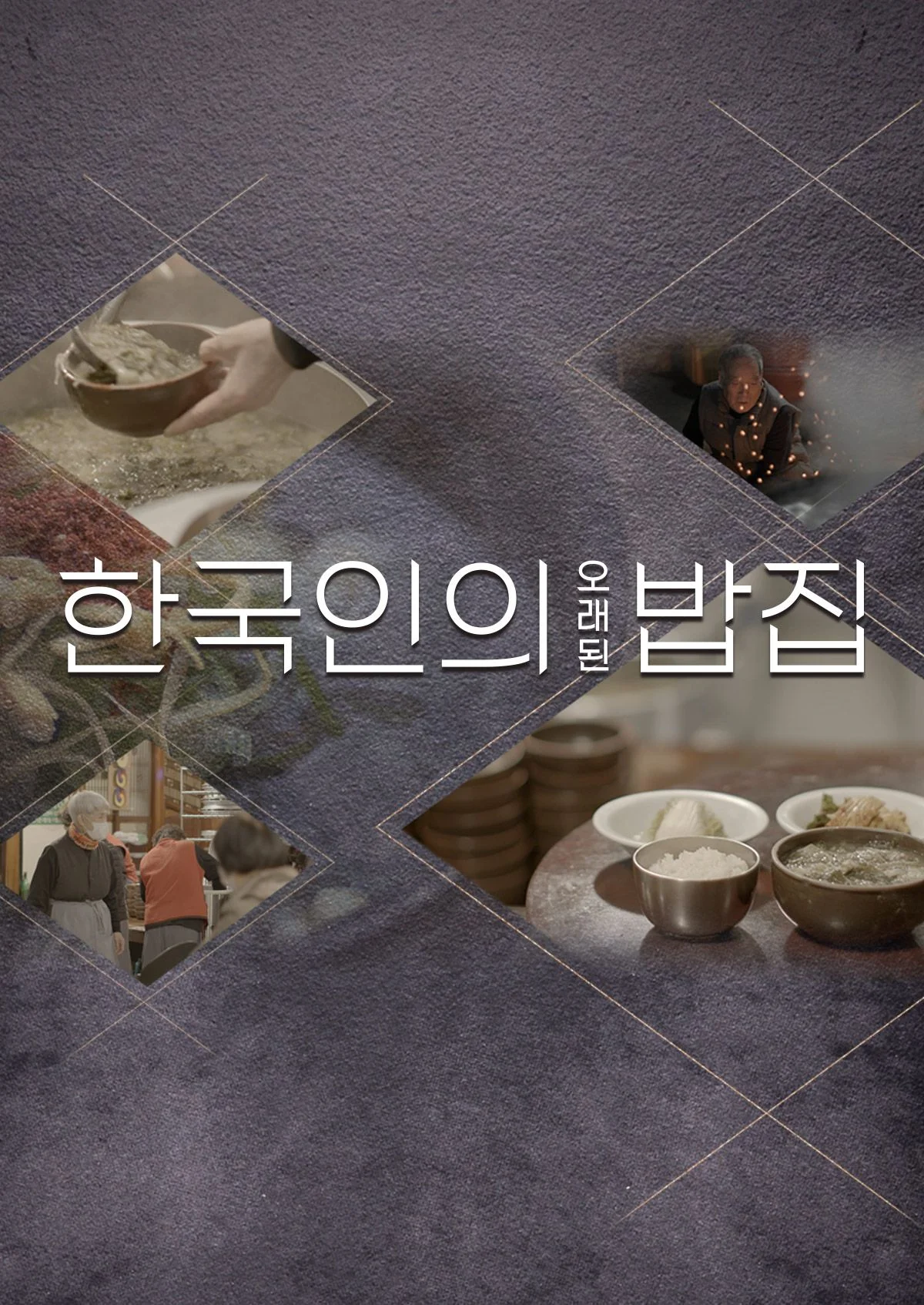 한국인의 오래된 밥집 포스터