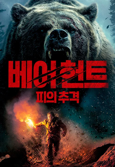 베어 헌트: 피의 추격 포스터