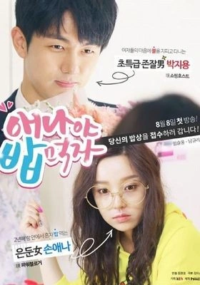 애나야 밥먹자 포스터