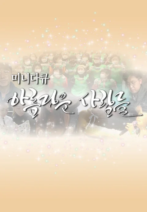 미니다큐 아름다운 사람들 포스터