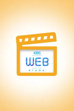 KBS 웹드라마 포스터