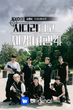 엑소의 사다리타고 세계여행 시즌4 : 거제&통영편 포스터