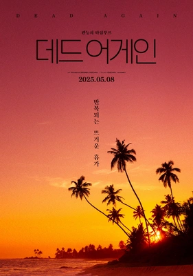 데드 어게인 포스터