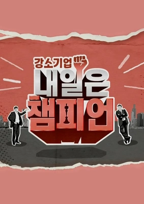 강소기업 내일은 챔피언 포스터