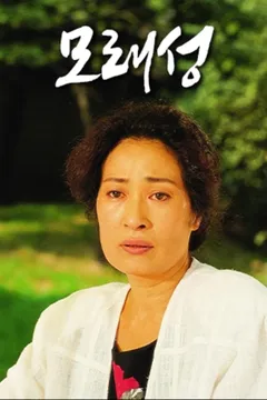 모래성 포스터