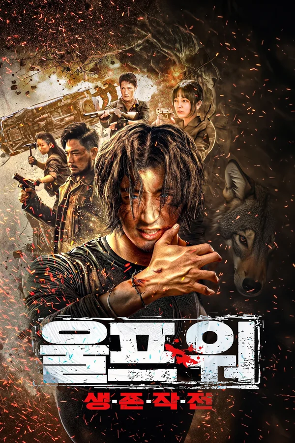 울프 워: 생존 작전 포스터