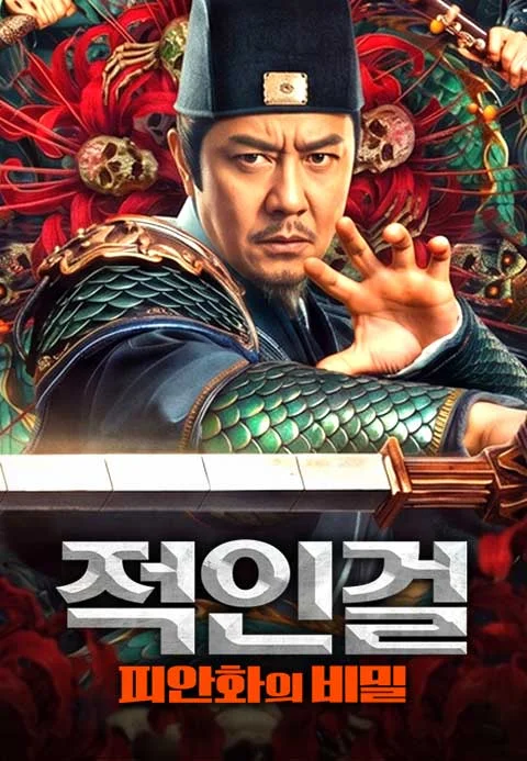 적인걸: 피안화의 비밀 포스터