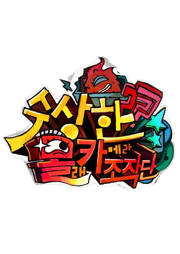 수상한 몰카 조작단 포스터