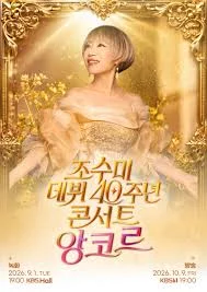 데뷔 40주년 콘서트 조수미의 앙코르 포스터