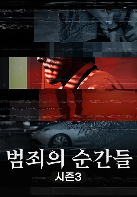 범죄의 순간들 시즌3 포스터