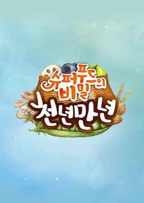 슈퍼푸드의 비밀 천년만년 포스터