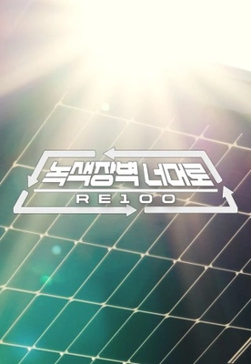 녹색 장벽 너머로 RE100 포스터