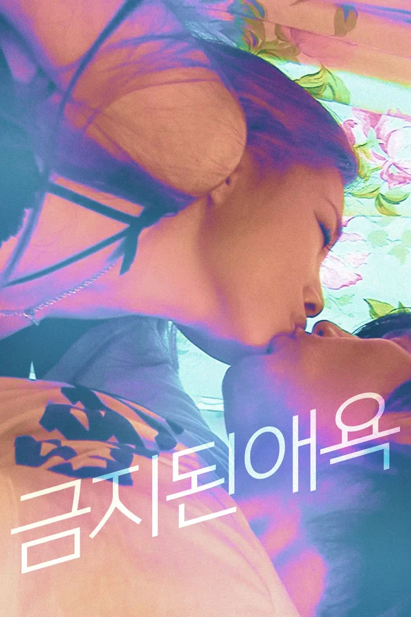 금지된 애욕 포스터