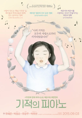 기적의 피아노 포스터
