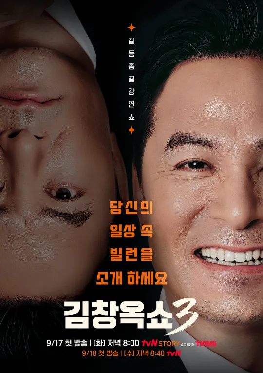 김창옥쇼 3 포스터