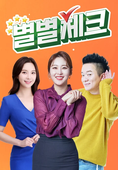 별별체크 포스터