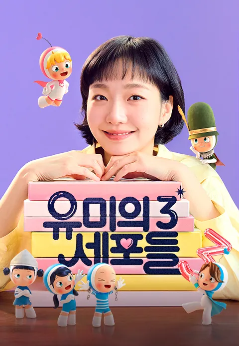 유미의 세포들 시즌 3 포스터