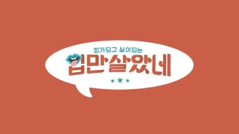 입만 살았네 포스터