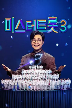 미스터트롯3 포스터